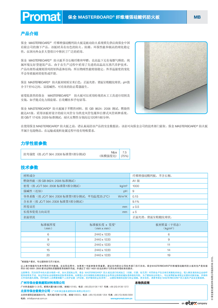 MASTERBOARD® 产品数据表