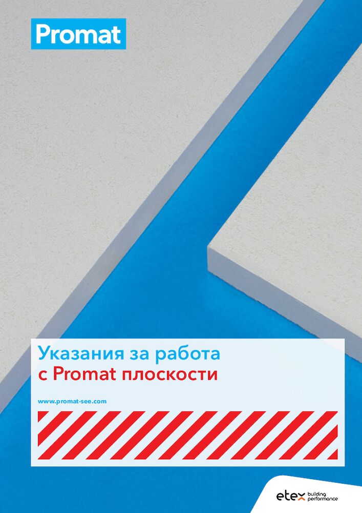 Указания за работа с Promat плоскости
